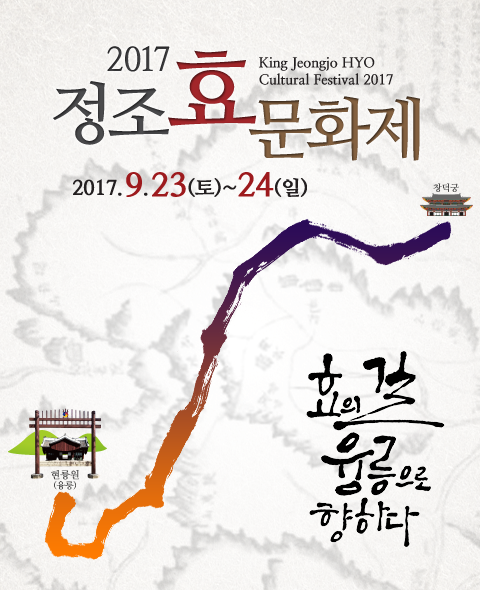2017 정조 효 문화제 JUNGJO HYO CULTURE FESTIVAL 2017 2017.0.23(토)~24일(일) 효의 길 융릉으로 향하다