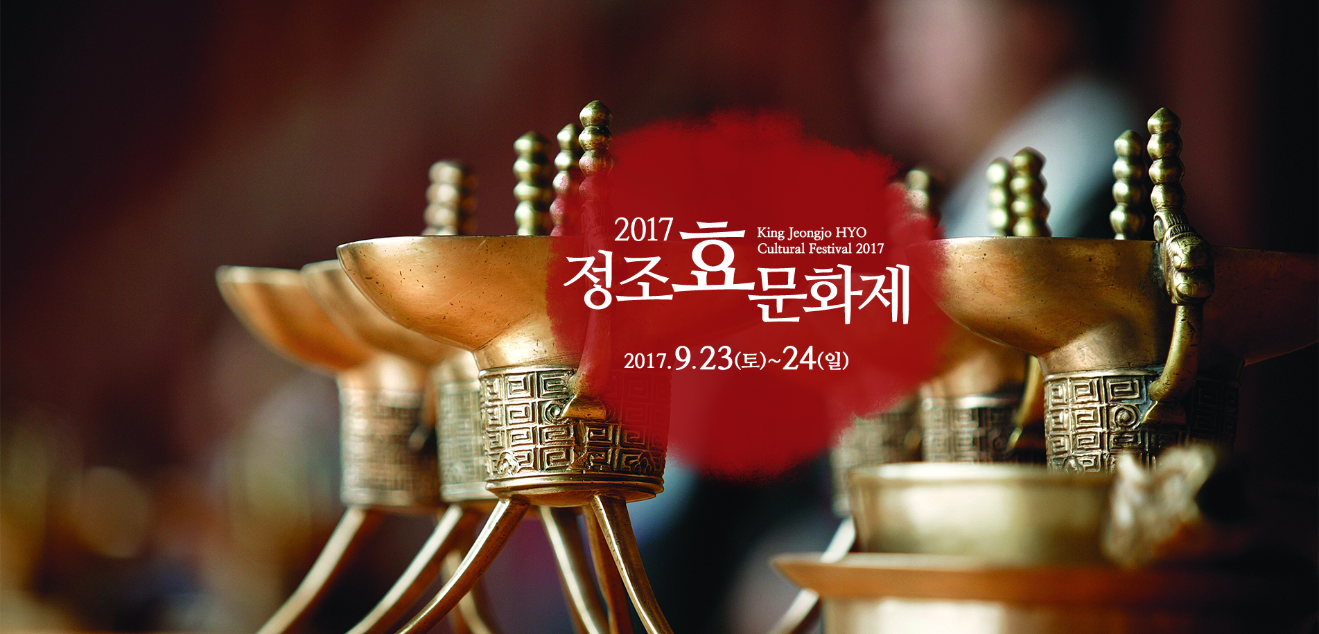 2017 정조 효 문화제 JUNGJO HYO CULTURE FESTIVAL 2017 2017.0.23(토)~24일(일)